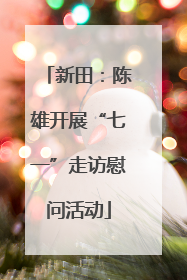 新田：陈雄开展“七一”走访慰问活动